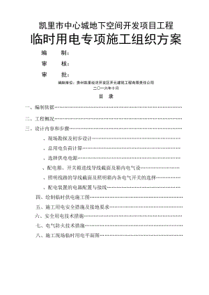 施工现场临时用电专项施工技术指导文件(工程部).doc