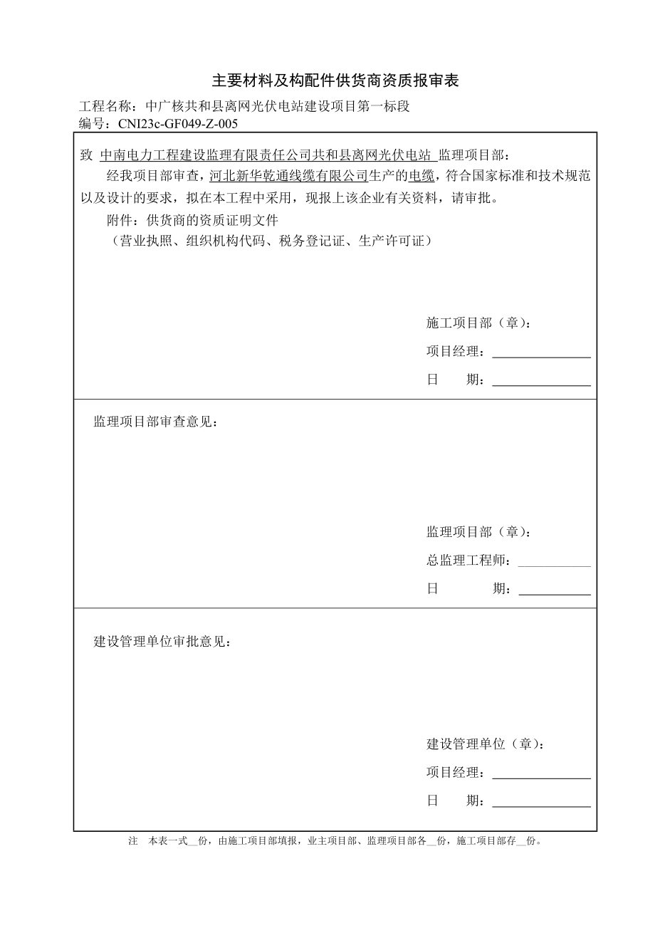 中广核共和县离网光伏电站建设项目第一标段供应商资质报审.doc_第1页