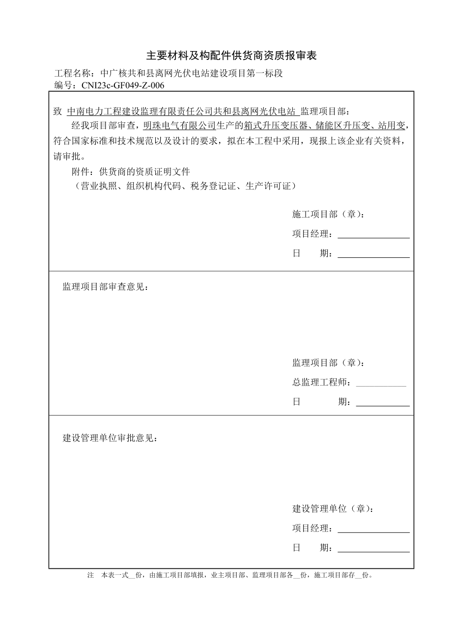 中广核共和县离网光伏电站建设项目第一标段供应商资质报审.doc_第2页