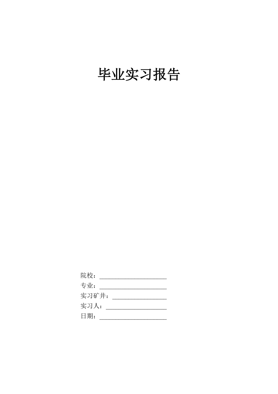 采矿煤矿矿井实习报告.doc_第1页