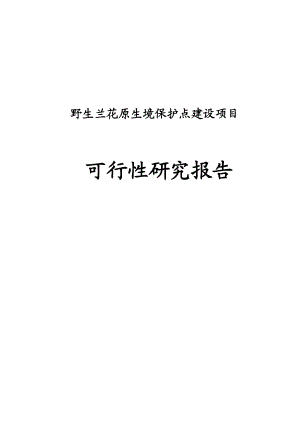 野生兰花原生境保护点建设项目可行性研究报告1.doc