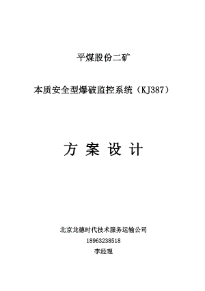 平煤本质安全型智能放炮监控系统设计方案.doc