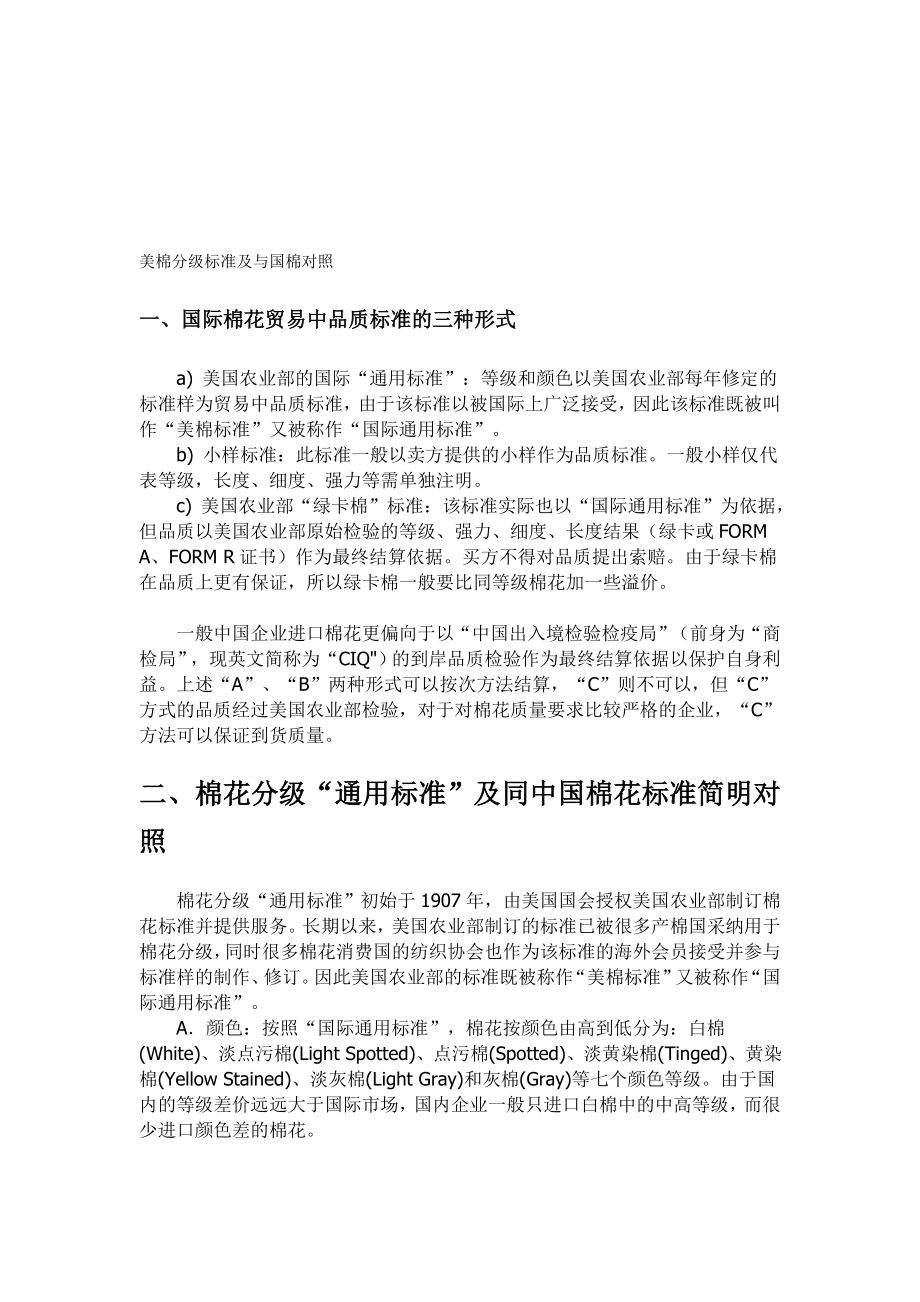 美棉分级标准及与国棉对比.doc_第1页