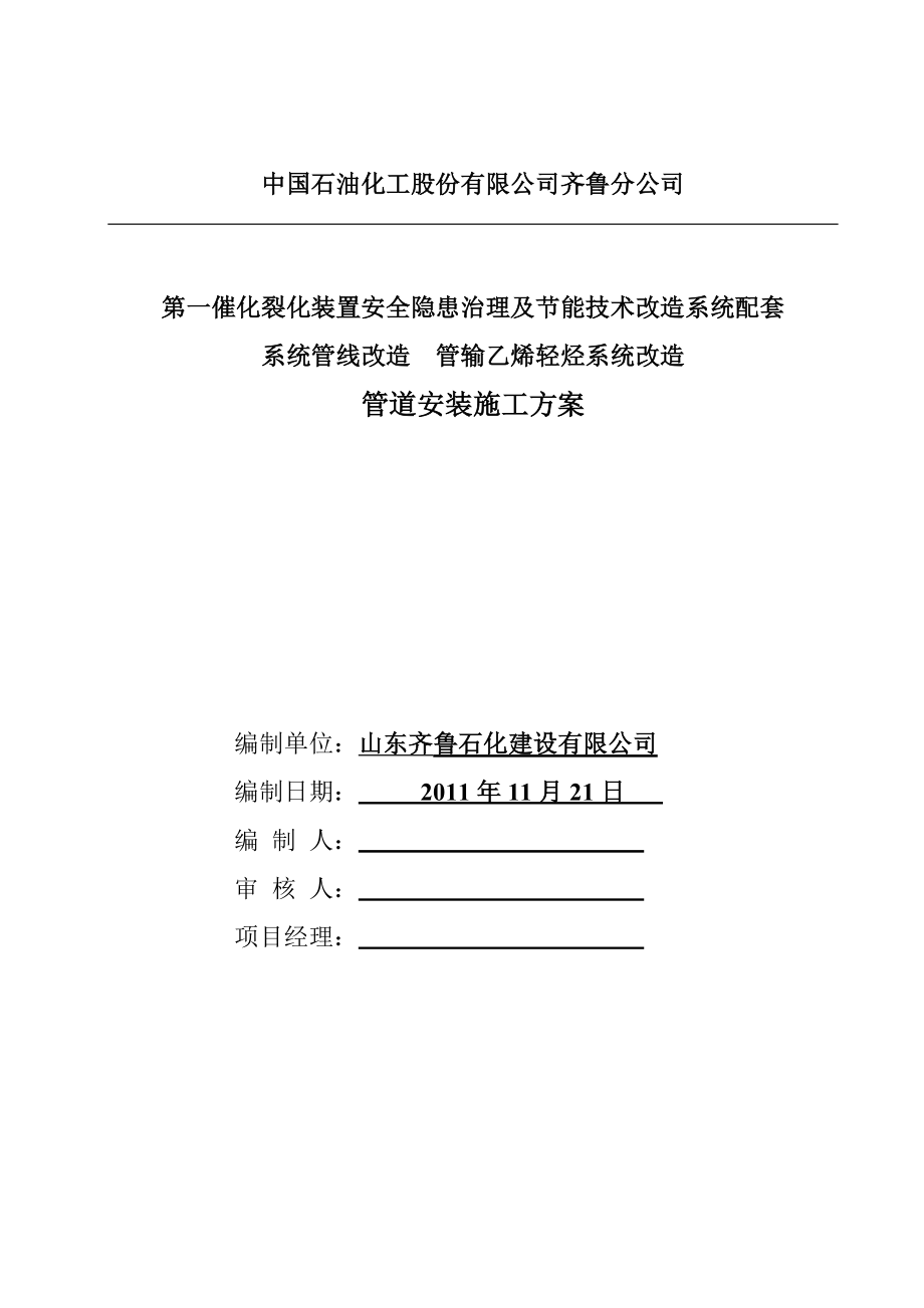 催化裂化轻烃管道管输乙烯轻烃系统改造施工方案.doc_第1页