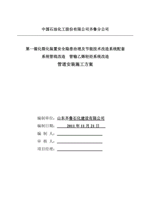 催化裂化轻烃管道管输乙烯轻烃系统改造施工方案.doc