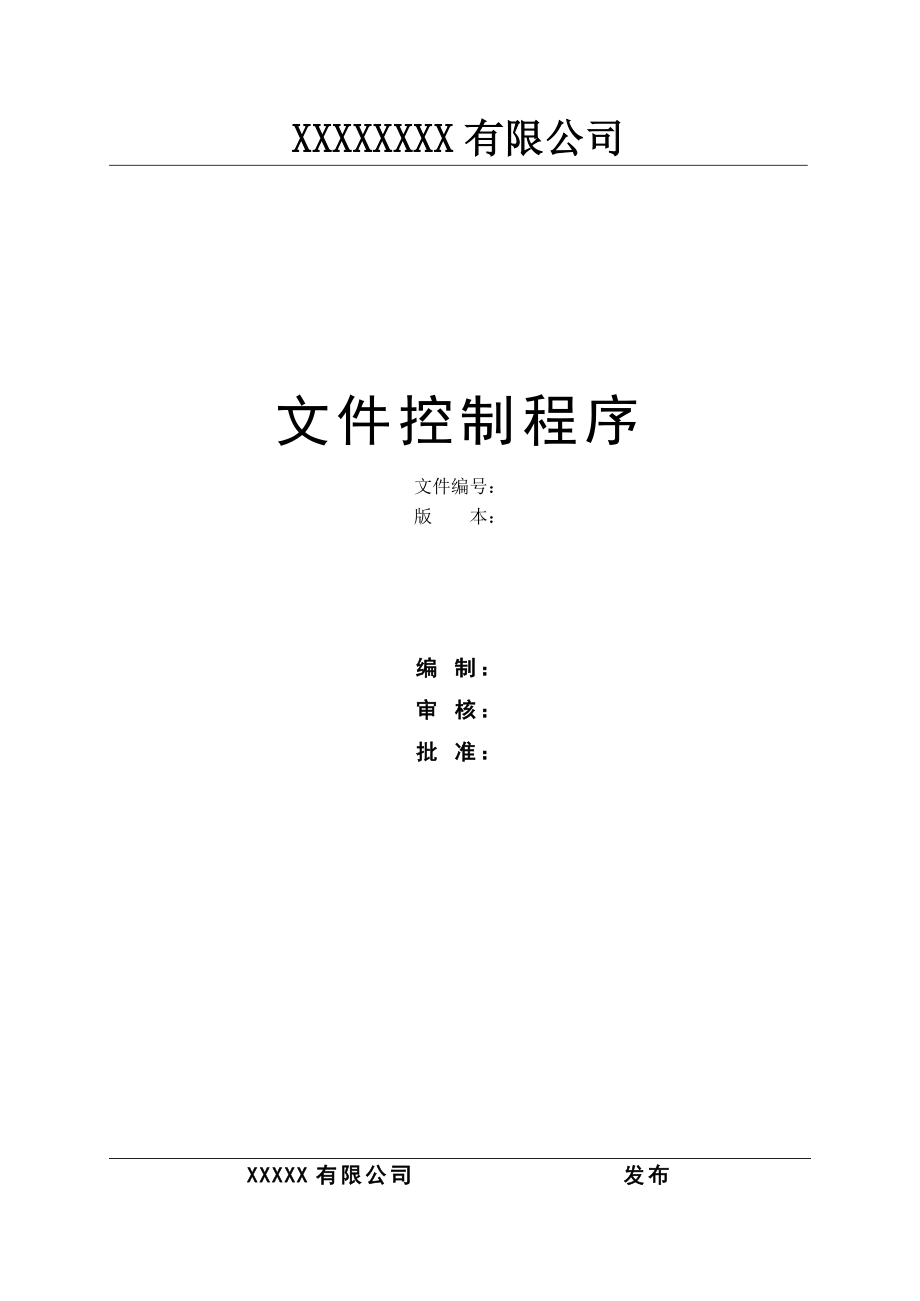 文件控制程序(含文件编写模板).docx_第1页