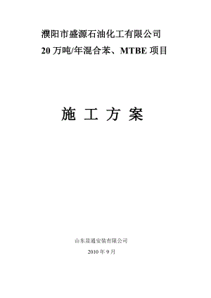 石油化工有限公司 20万吨混合苯、MTBE项目施工方案.doc