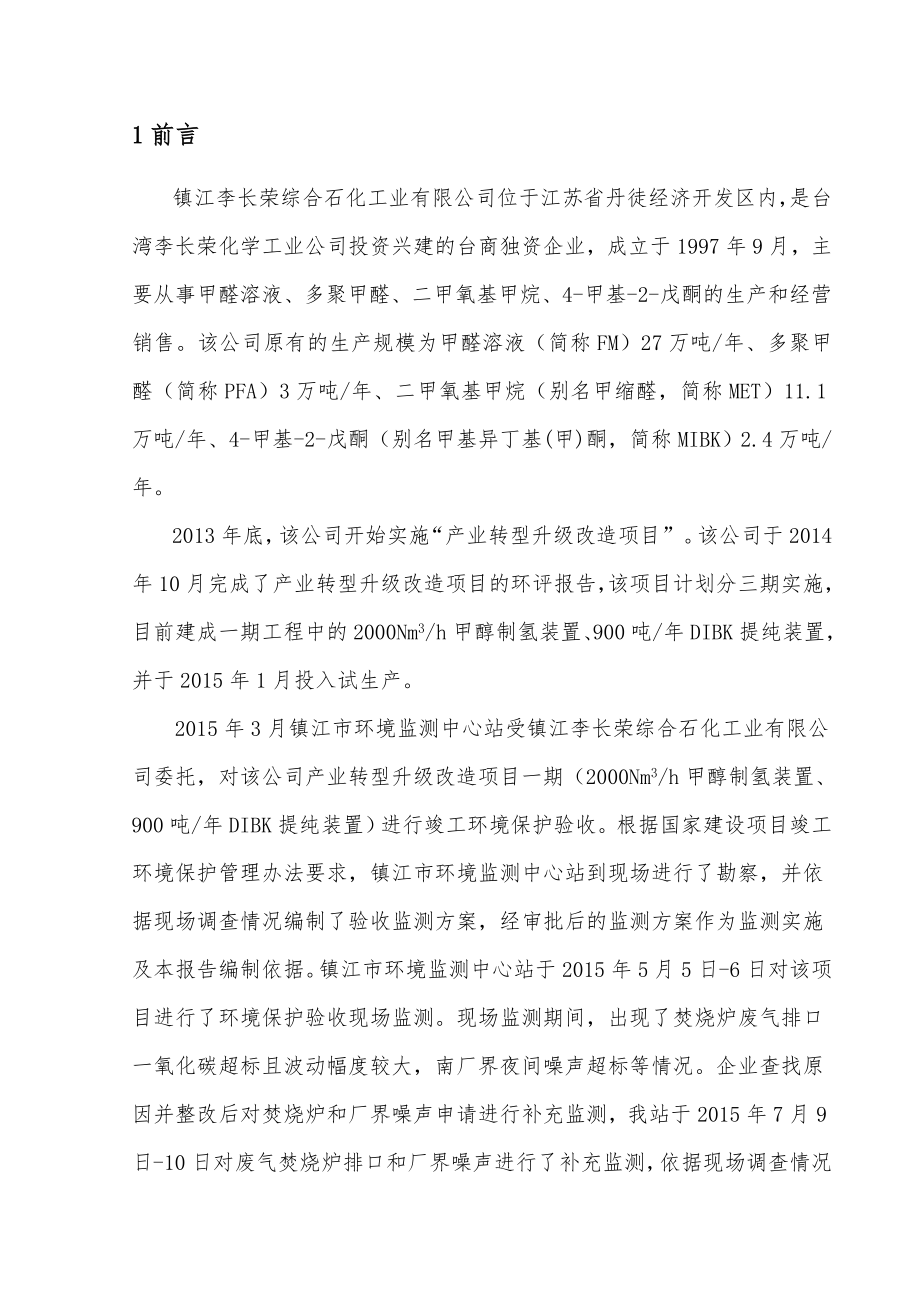 镇江李长荣综合石化工业有限公司产业转型升级改造项目一期.doc_第3页