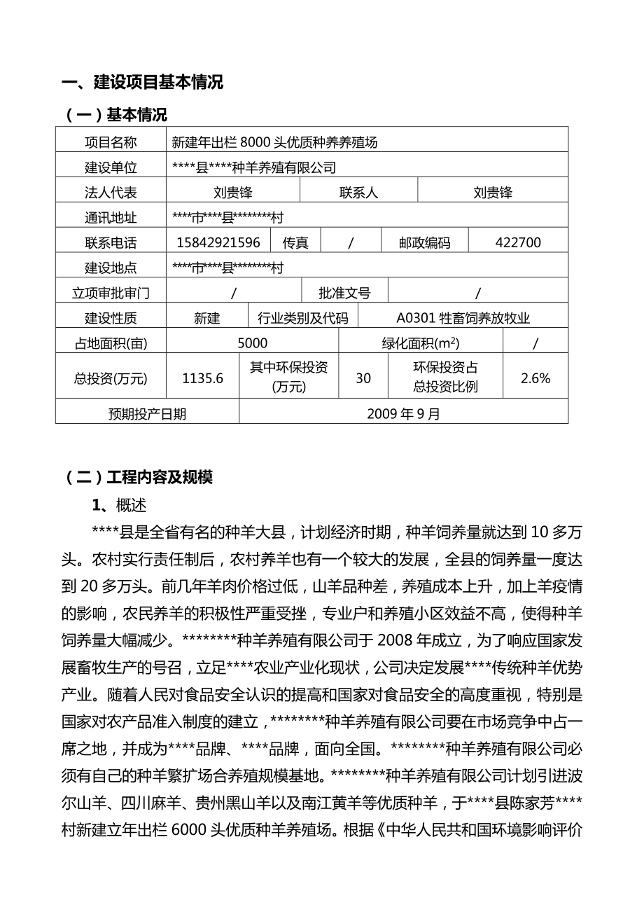 某某新建出栏8000头优质种养养殖场种羊养殖报告.doc_第1页