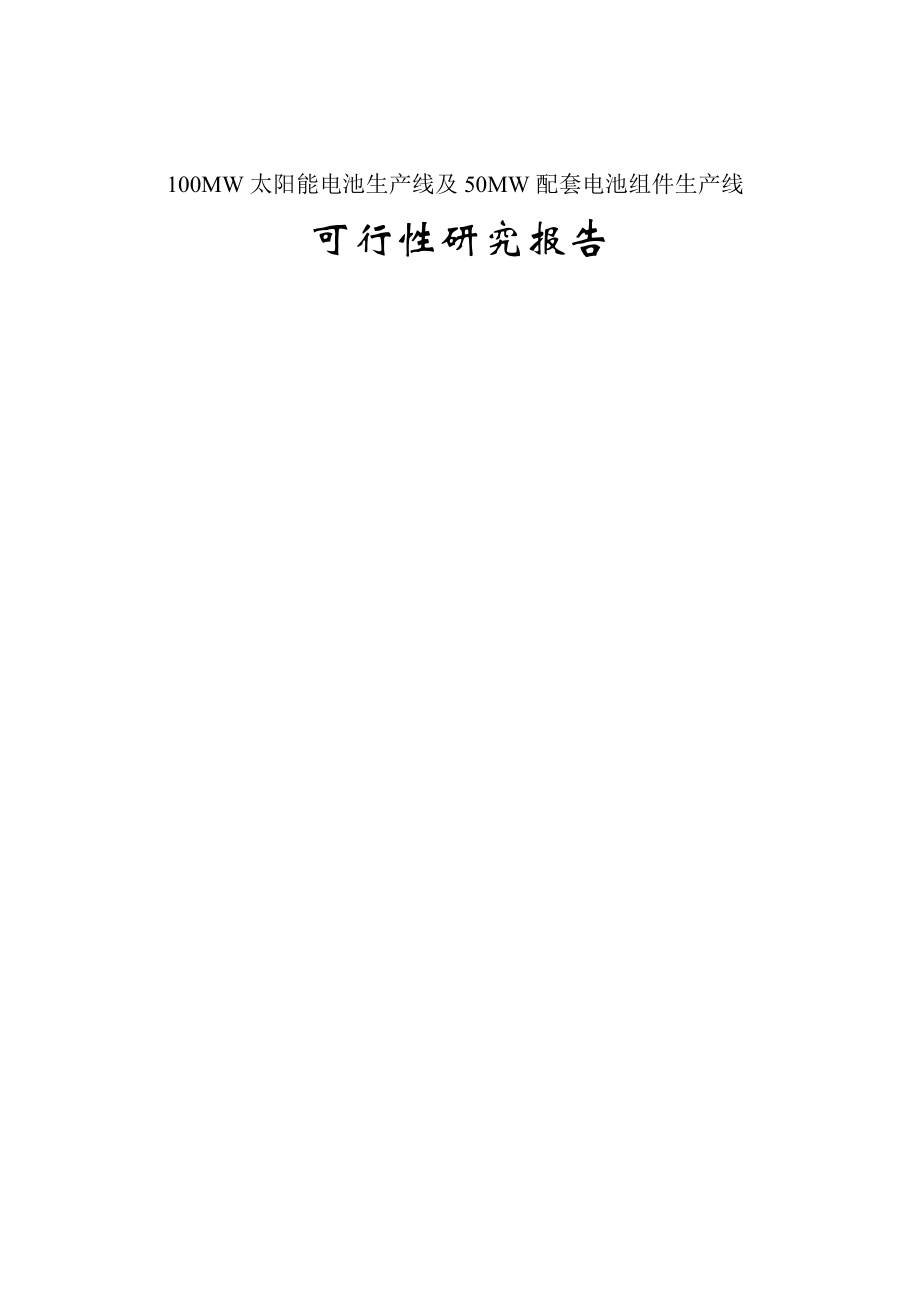 100MW太阳能电池片生产线及50MW配套电池组件生产线项目可行性研究报告.doc_第1页