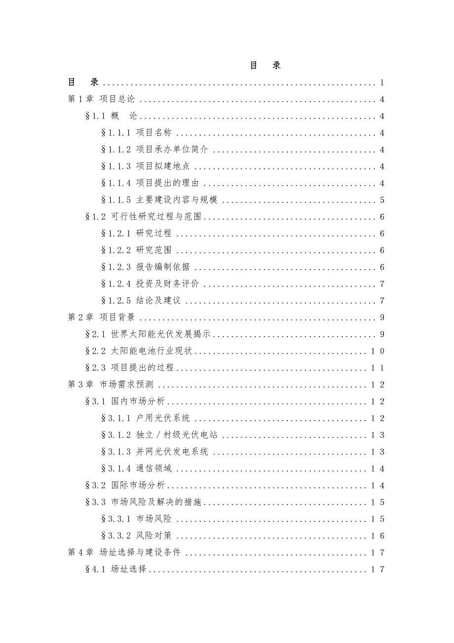 100MW太阳能电池片生产线及50MW配套电池组件生产线项目可行性研究报告.doc_第2页