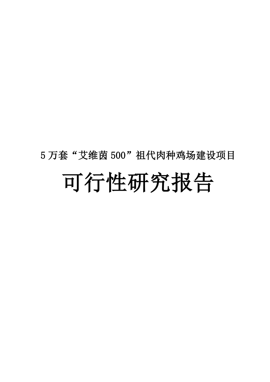 5万套“艾维茵500”祖代肉种鸡场改扩建建设项目可行性研究报告.doc_第1页