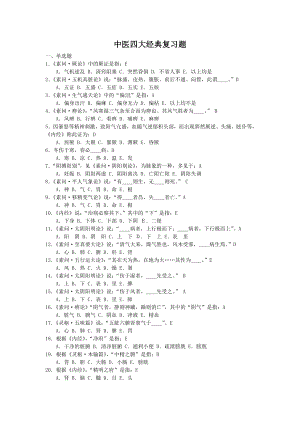 最新中医四大经典复习题最终版资料.doc