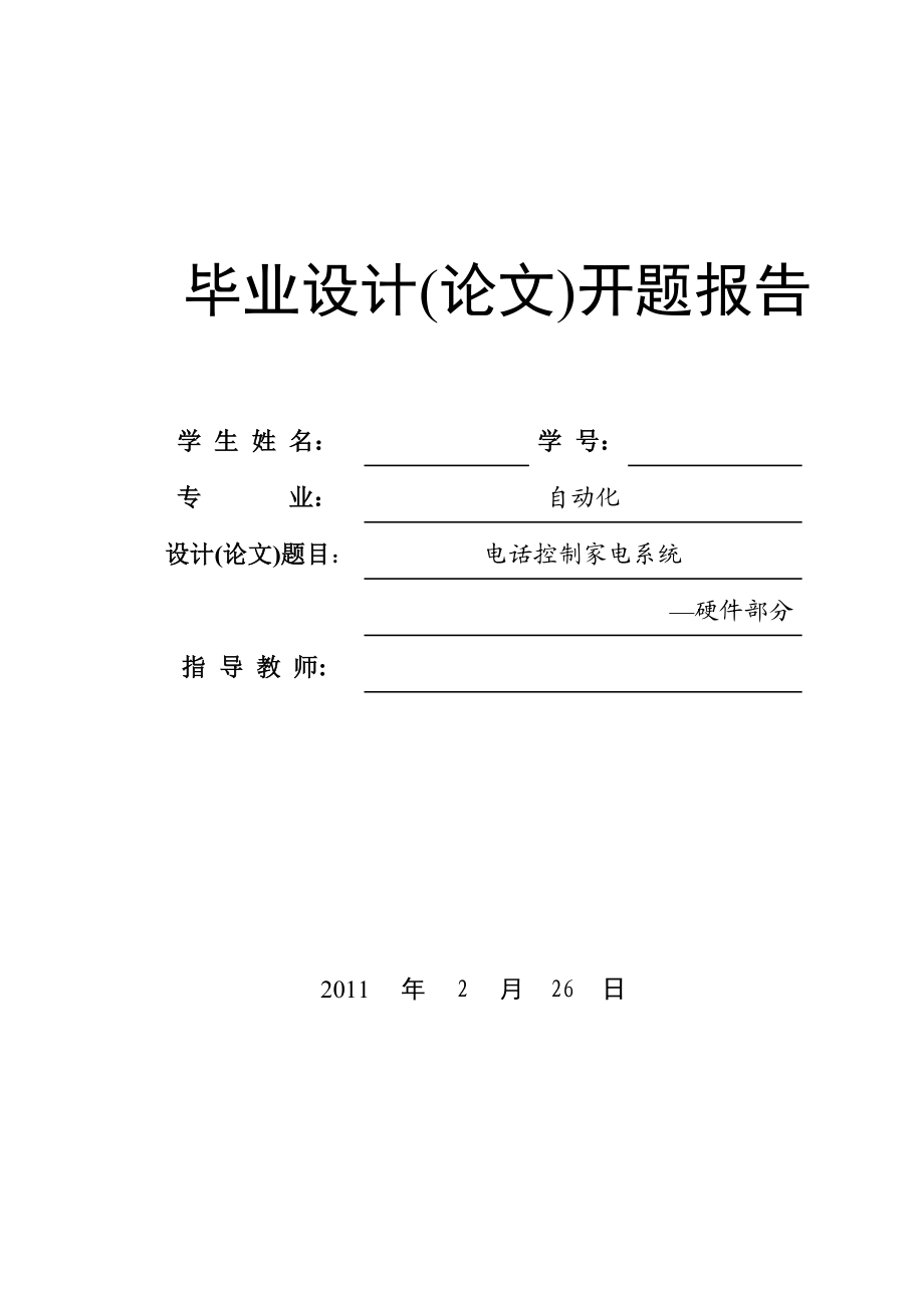 开题报告电话控制家电系统.doc_第1页