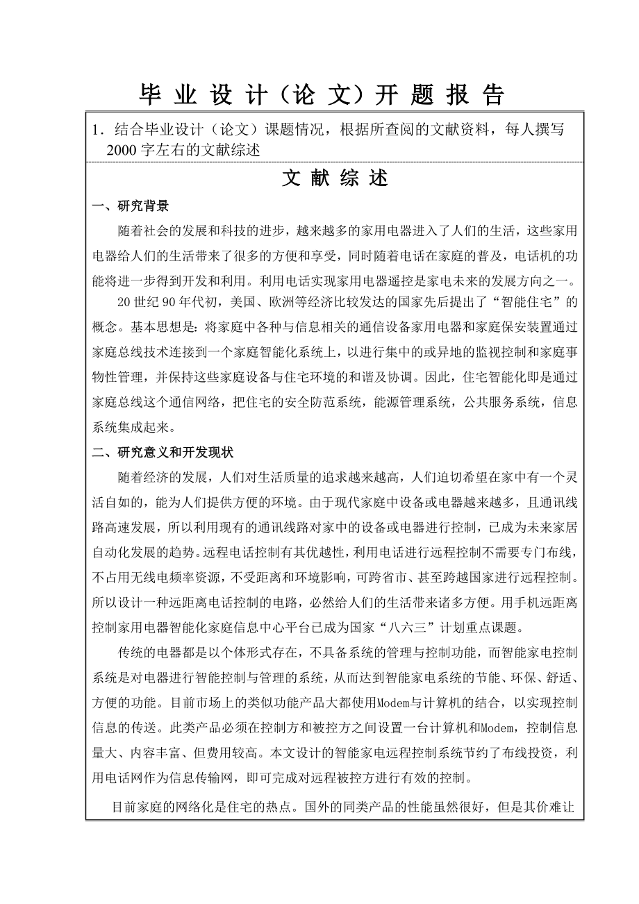 开题报告电话控制家电系统.doc_第2页