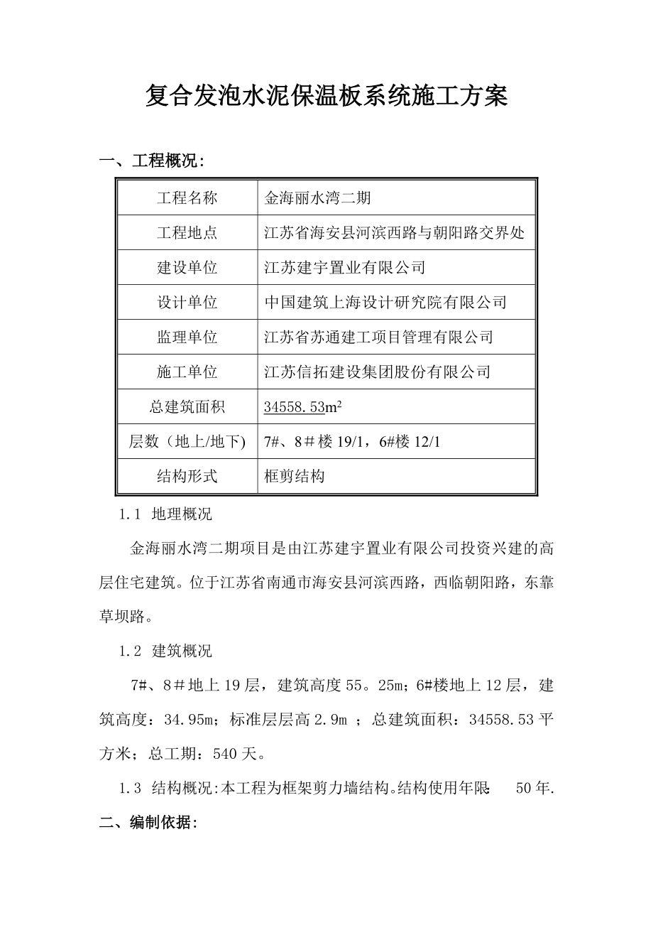 最新复合发泡水泥保温板系统施工方案.doc_第3页