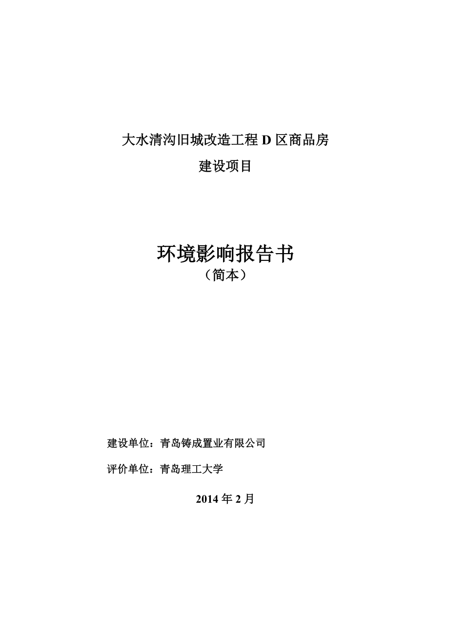 青岛铸成置业有限公司大水清沟旧城改造工程D区商品房建设项目环境影响评价.doc_第1页