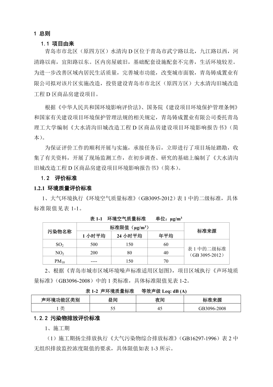 青岛铸成置业有限公司大水清沟旧城改造工程D区商品房建设项目环境影响评价.doc_第3页