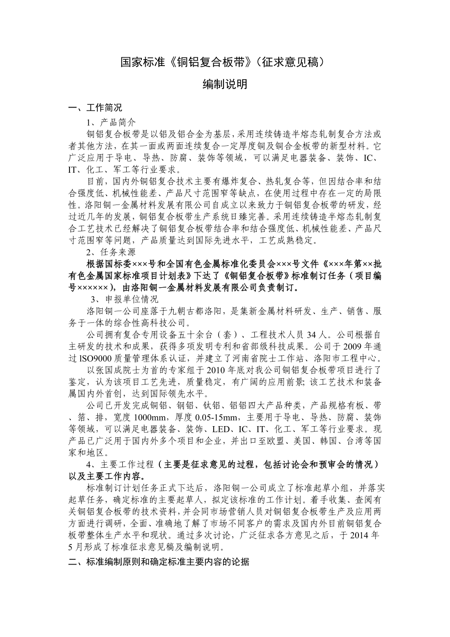 国家标准《铜铝复合板带》(征求意见稿).doc_第1页