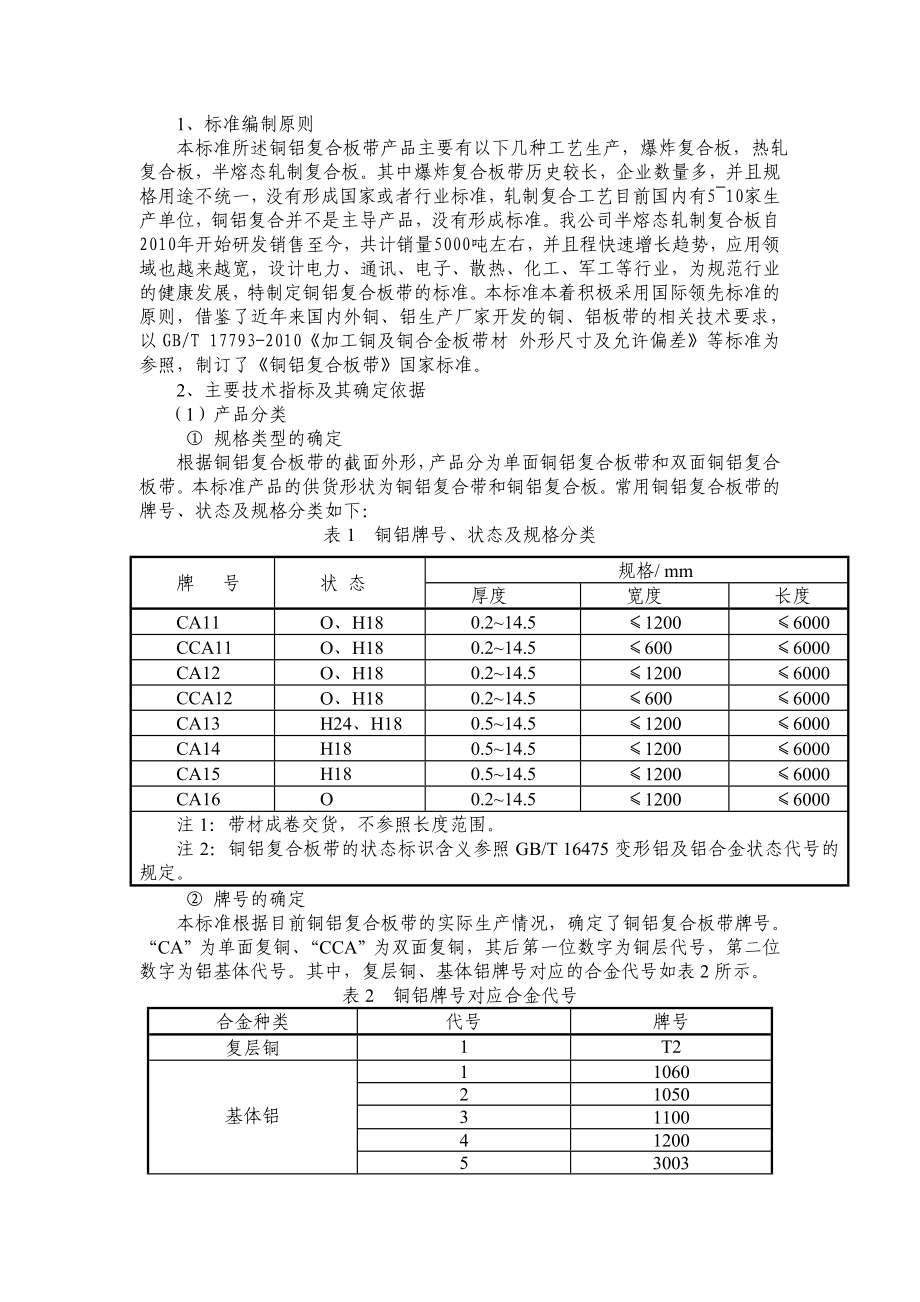 国家标准《铜铝复合板带》(征求意见稿).doc_第2页