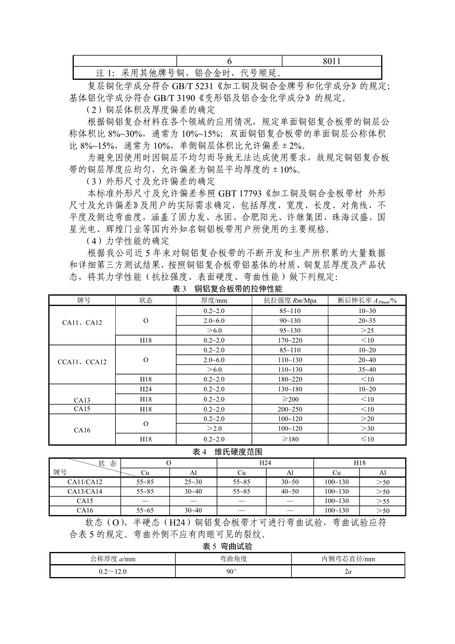 国家标准《铜铝复合板带》(征求意见稿).doc_第3页