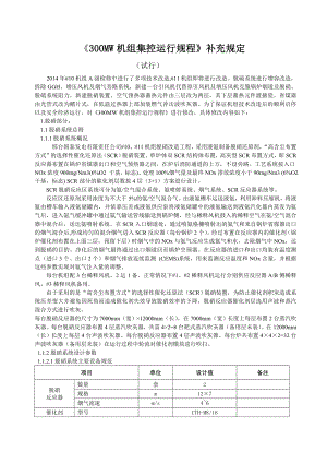 300MW机组集控运行规程补充规定.doc