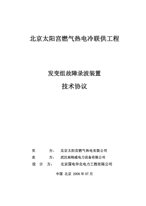 燃气热电冷联供工程发变组故障录波装置技术协议.doc