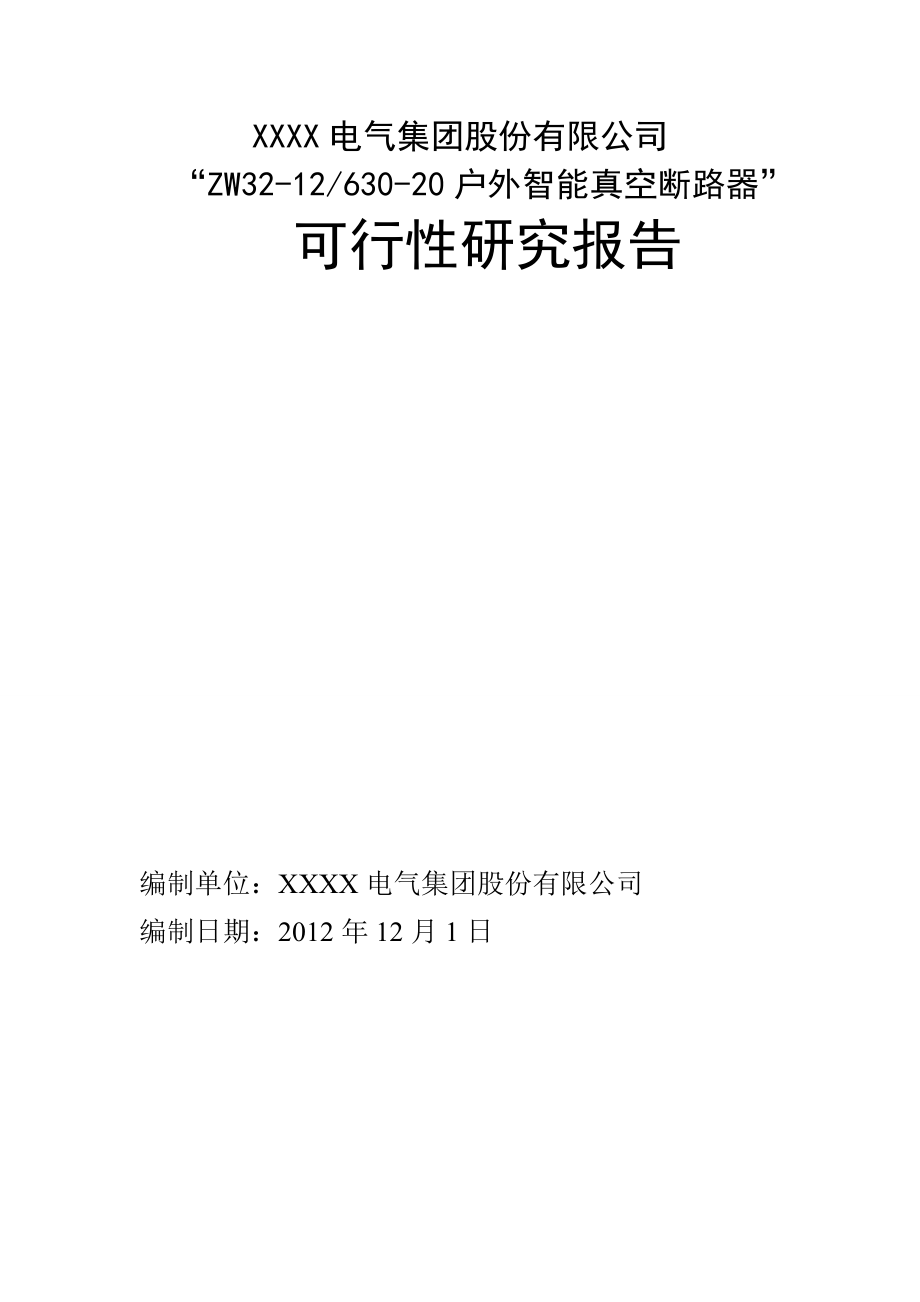 “ZW3212 63020 户外智能真空断路器” 可行性研究报告1.doc_第1页