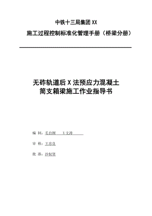 无砟轨道后张法预应力混凝土简支箱梁施工作业指导书.doc