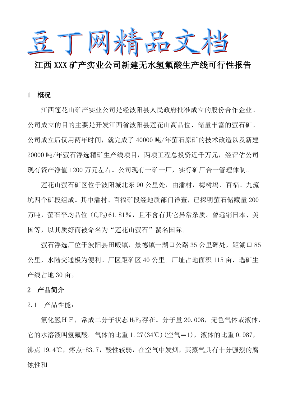 XX矿产实业公司新建无水氢氟酸生产线可行性报告.doc_第1页