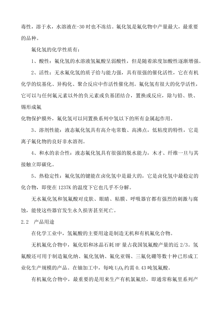 XX矿产实业公司新建无水氢氟酸生产线可行性报告.doc_第2页