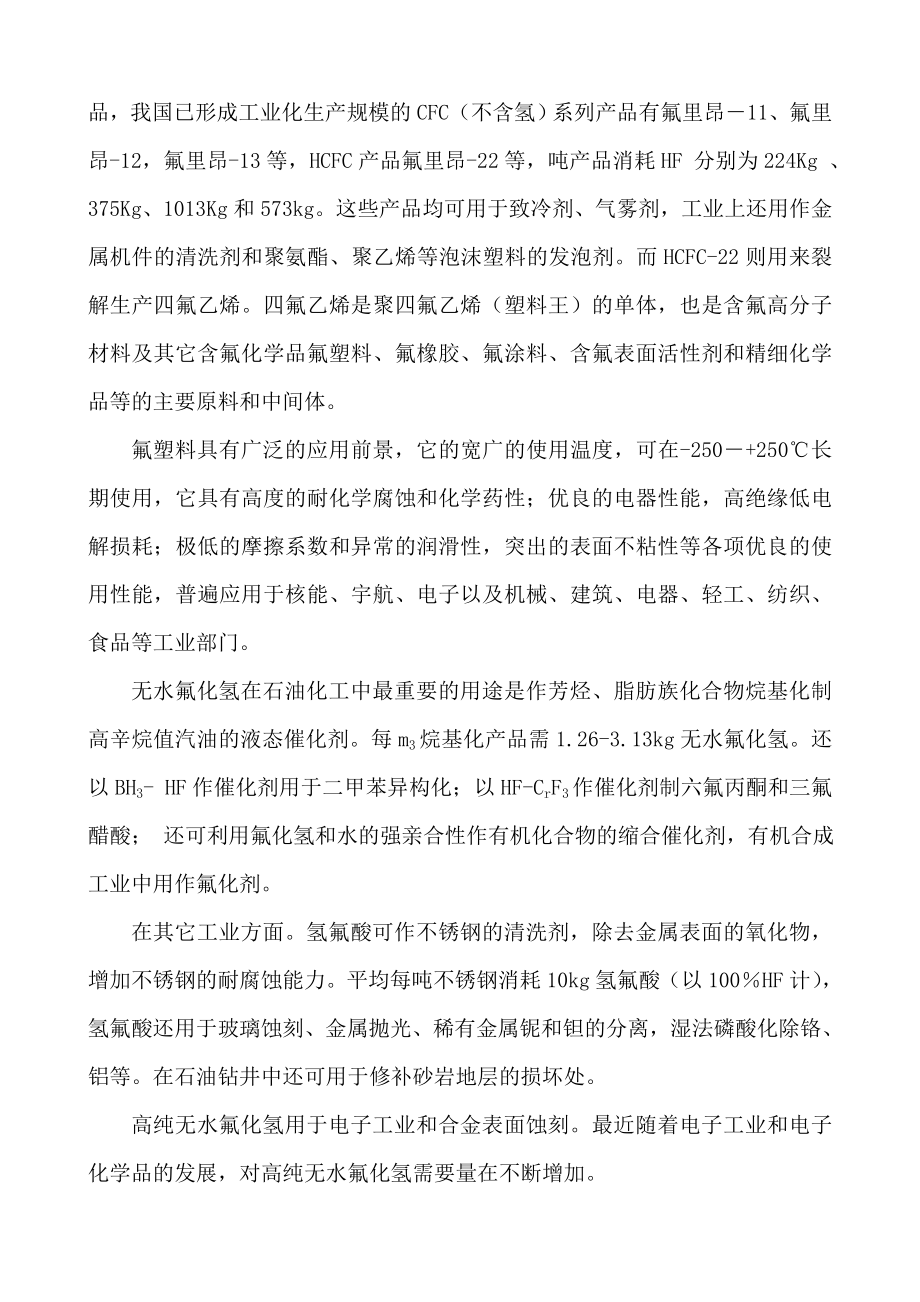 XX矿产实业公司新建无水氢氟酸生产线可行性报告.doc_第3页