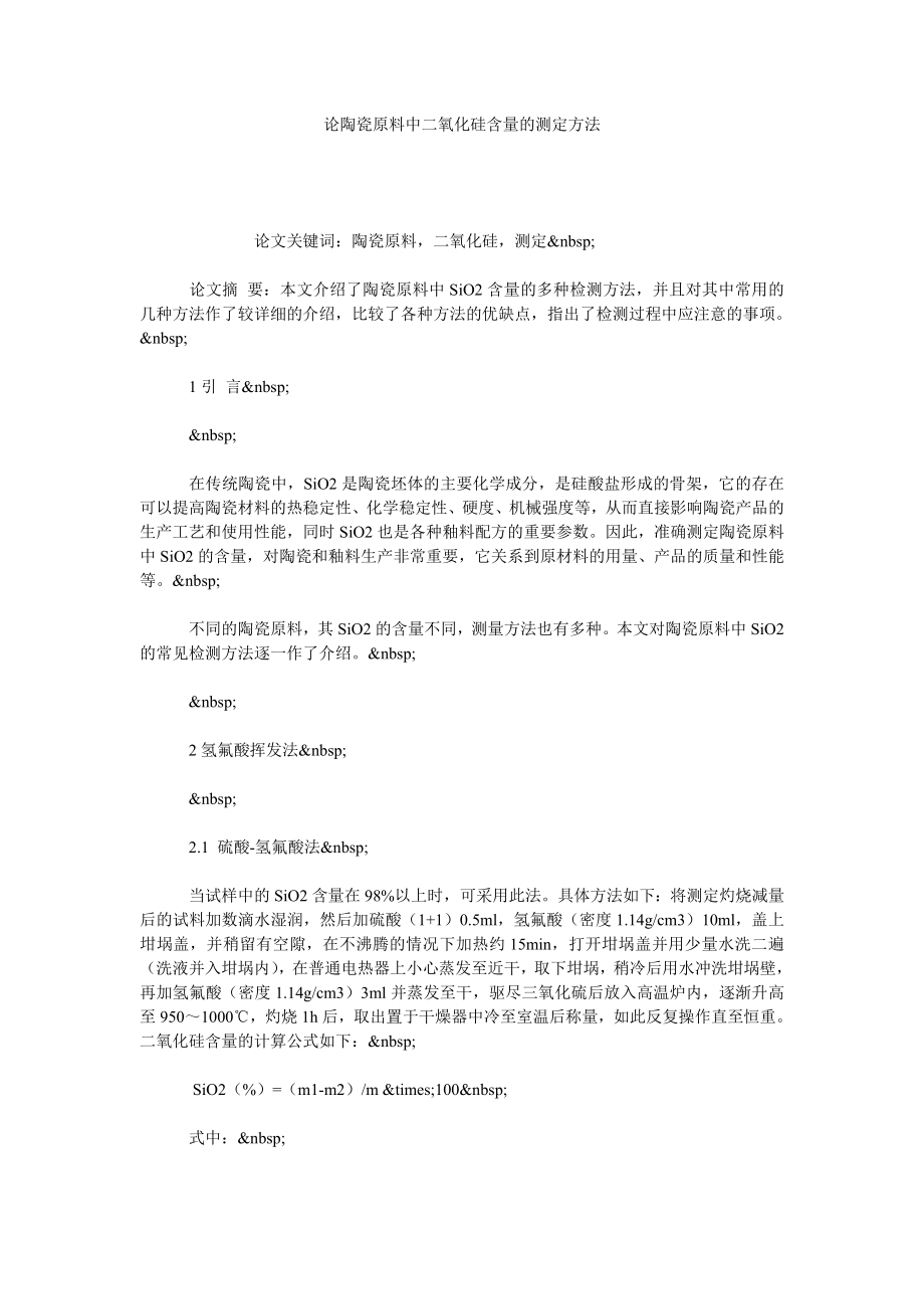 论陶瓷原料中二氧化硅含量的测定方法.doc_第1页