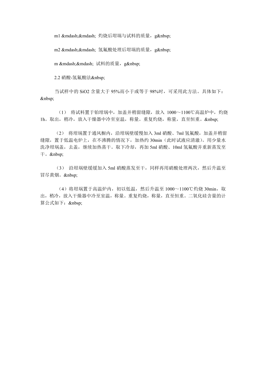 论陶瓷原料中二氧化硅含量的测定方法.doc_第2页