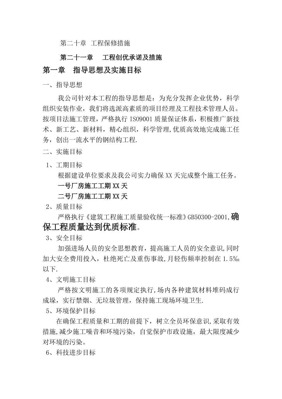 沈阳某公司钢结构厂房工程施工组织设计.doc_第2页