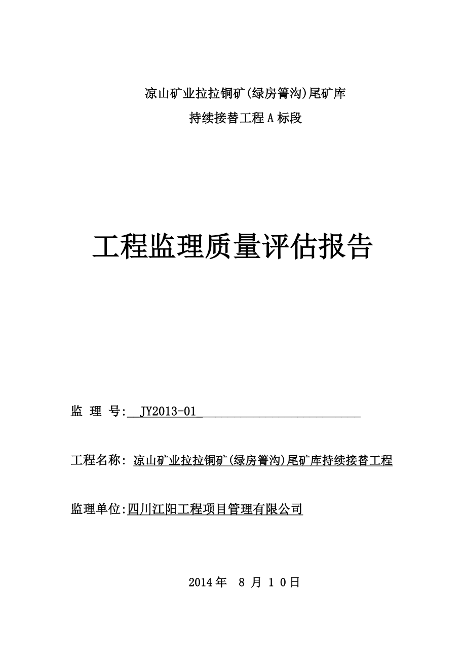 凉山矿业拉拉铜矿(绿房箐沟)尾矿库持续接替工程质量评估报告.doc_第1页