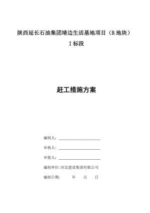 陕西延长石油集团靖边生活基地项目（B地块）赶工措施方案.doc