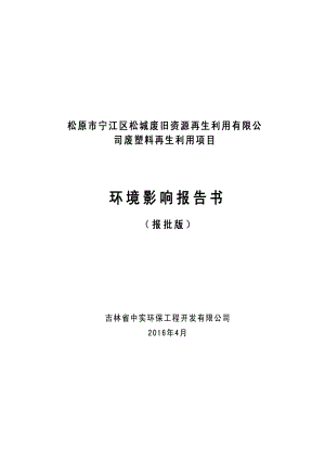 环境影响评价报告公示：宁江松城废旧资源再生利用废.doc