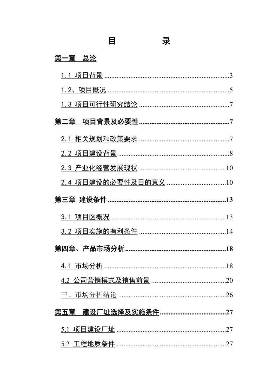 果品深加工可行性研究报告.doc_第2页