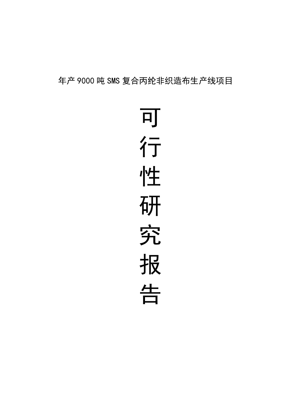 产9000吨SMS复合丙纶非织造布生产线建设项目可行性研究报告.doc_第1页