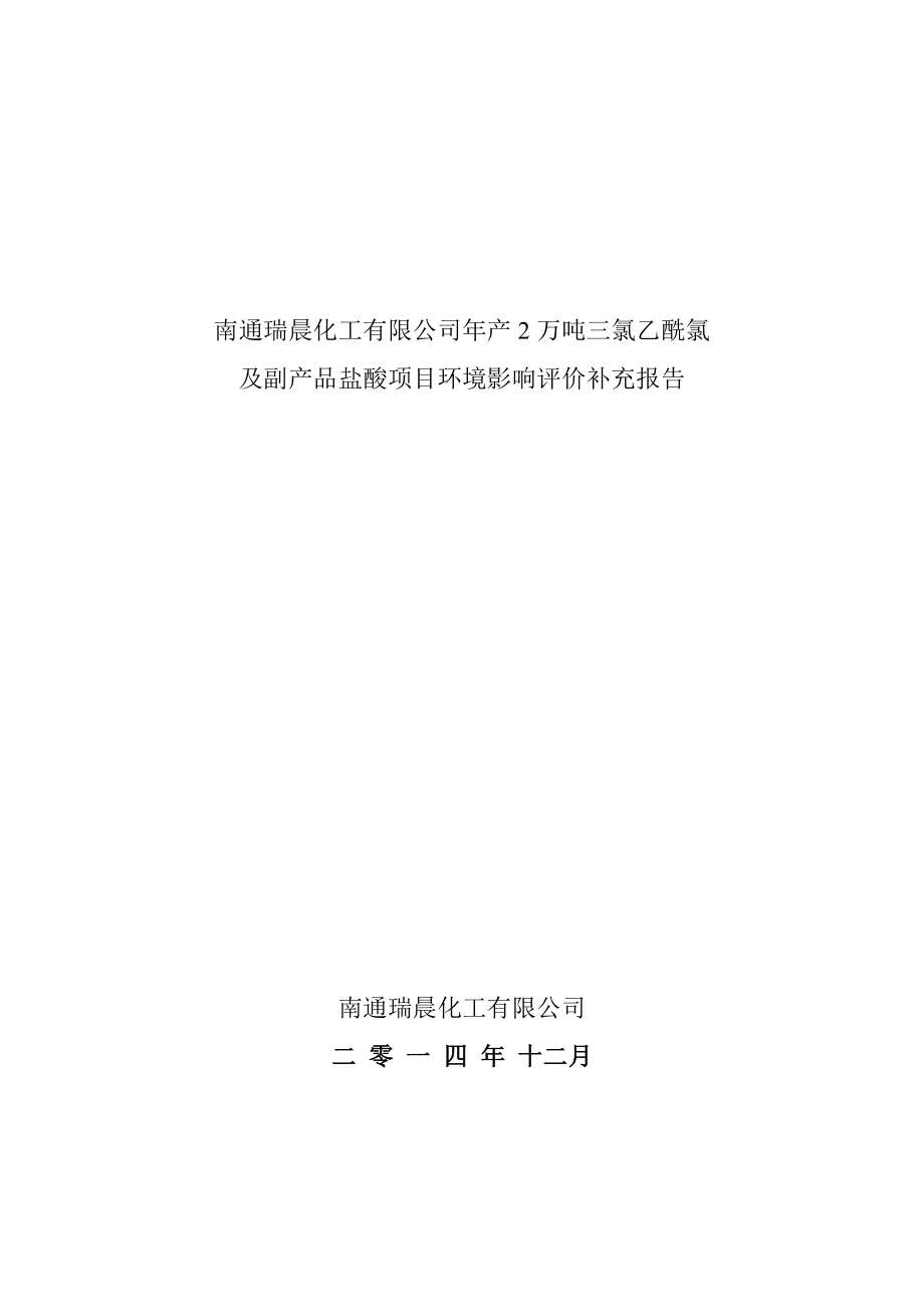 南通瑞晨化工有限公司产2万吨三氯乙酰氯及副产品盐酸项目环境影响评价补充报告.doc_第1页