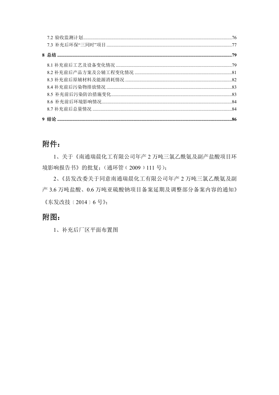 南通瑞晨化工有限公司产2万吨三氯乙酰氯及副产品盐酸项目环境影响评价补充报告.doc_第3页