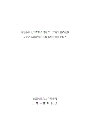 南通瑞晨化工有限公司产2万吨三氯乙酰氯及副产品盐酸项目环境影响评价补充报告.doc