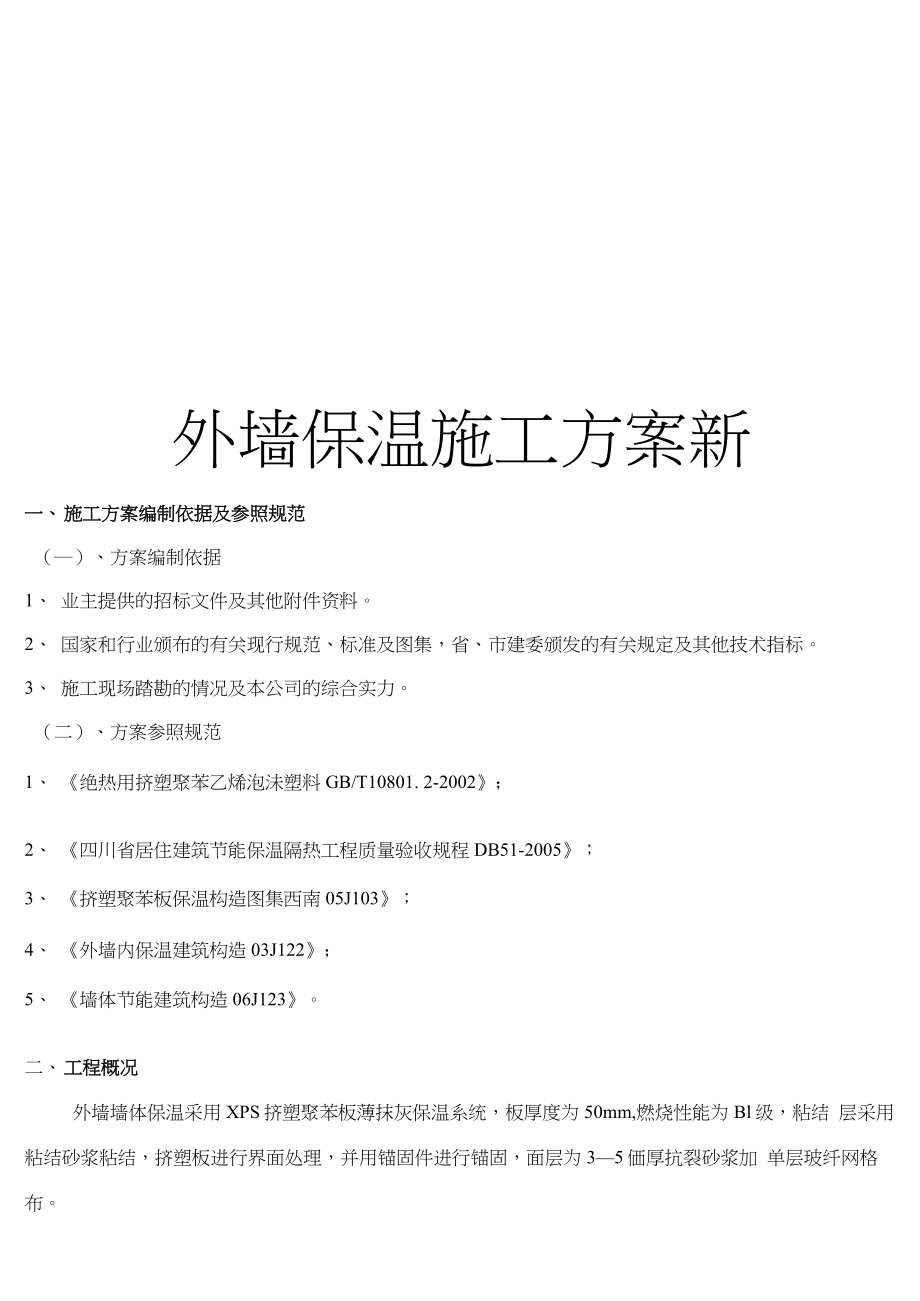 最新外墙保温施工方案新.docx_第1页