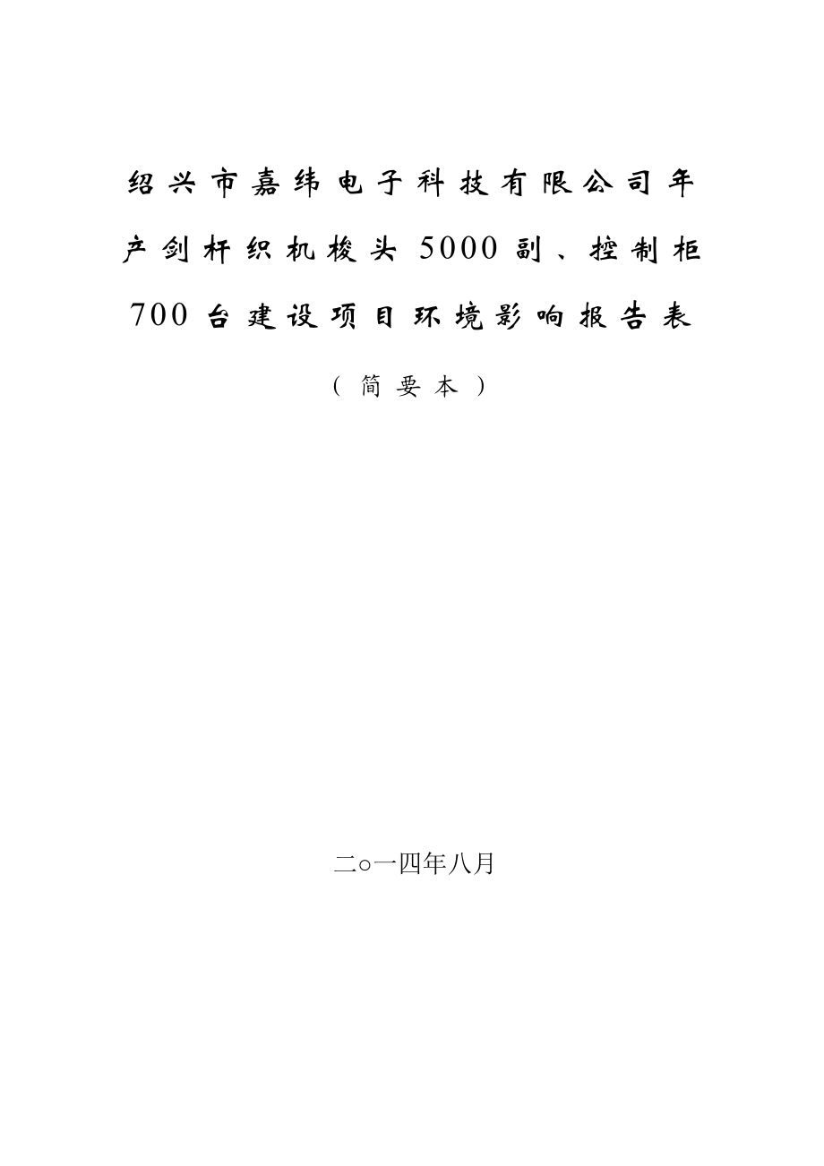 绍兴市嘉纬电子科技有限公司产剑杆织机梭头5000副、控制柜700台建设项目环境影响报告表.doc_第1页