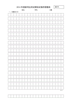 【司考需看】司法考试卷四答题纸样板.doc