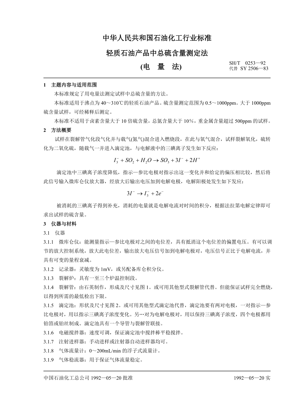 轻质石油产品中总硫含量测定法SH0253（电量法）.doc_第1页