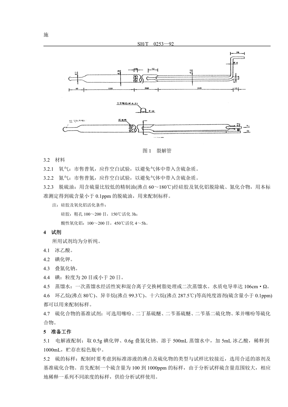 轻质石油产品中总硫含量测定法SH0253（电量法）.doc_第2页