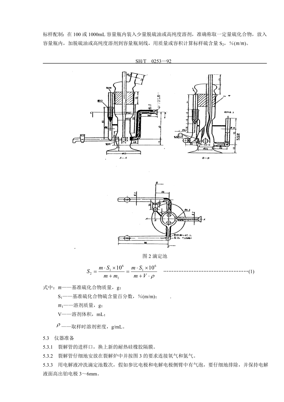 轻质石油产品中总硫含量测定法SH0253（电量法）.doc_第3页