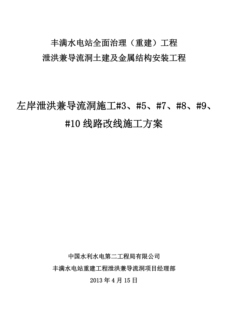 泄洪兼导流洞土建及金属结构安装工程电厂10KV线路改道工程施工方案.doc_第1页